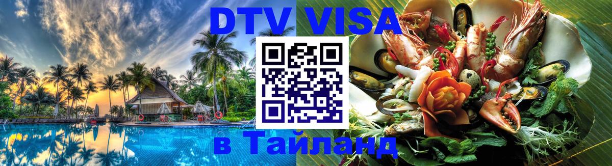 DTV Visa Thailand — прайс и условия, виза без дополнительных документов - Сан-Марино 