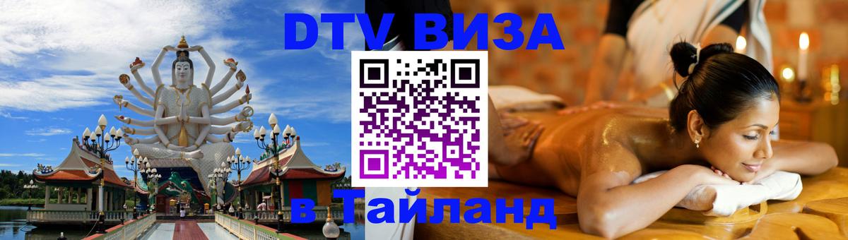 DTV Visa Тайланд купить DTV Visa Тайланд купить
