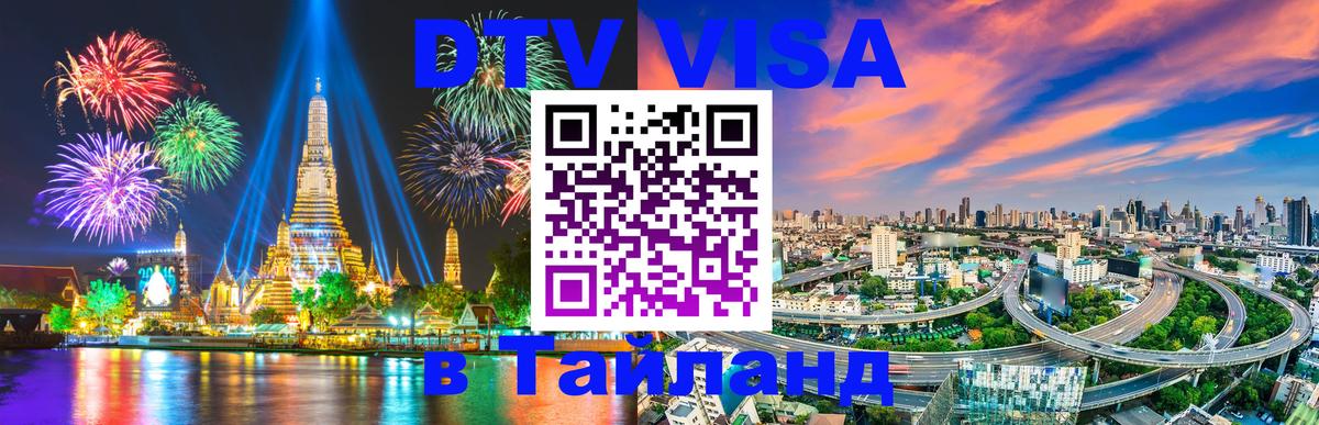 ДТВ VISA Тайланд для фрилансеров 